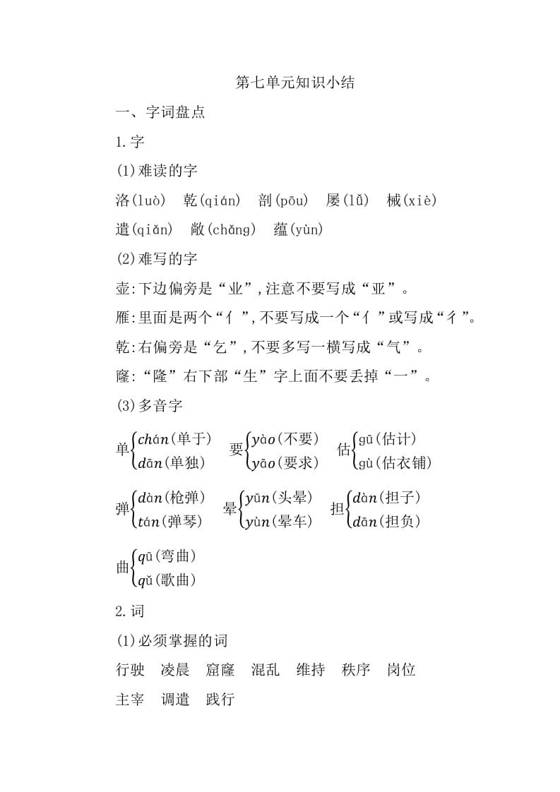 四年级语文下册第七单元知识小结-知识笔记