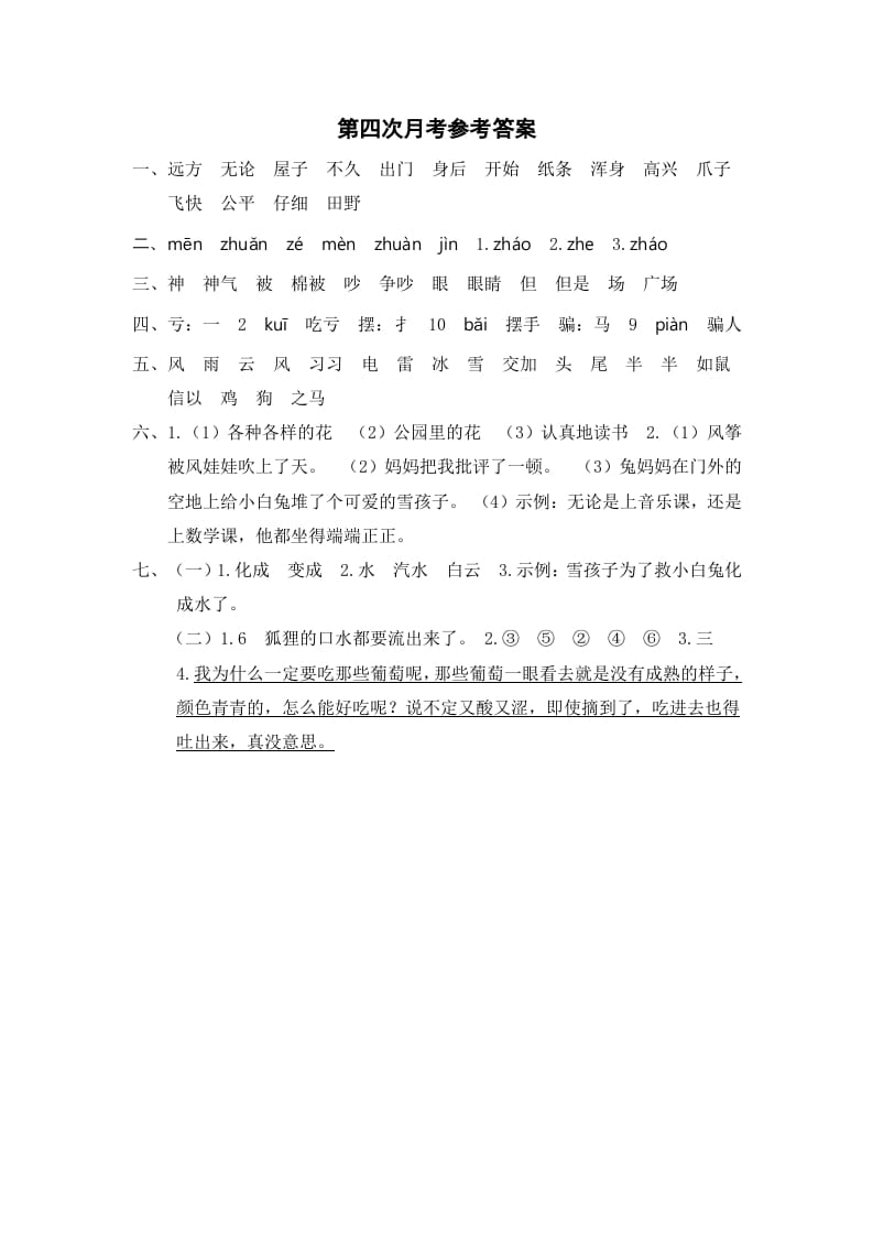 二年级语文上册第四次月考参考答案（部编）-知识笔记