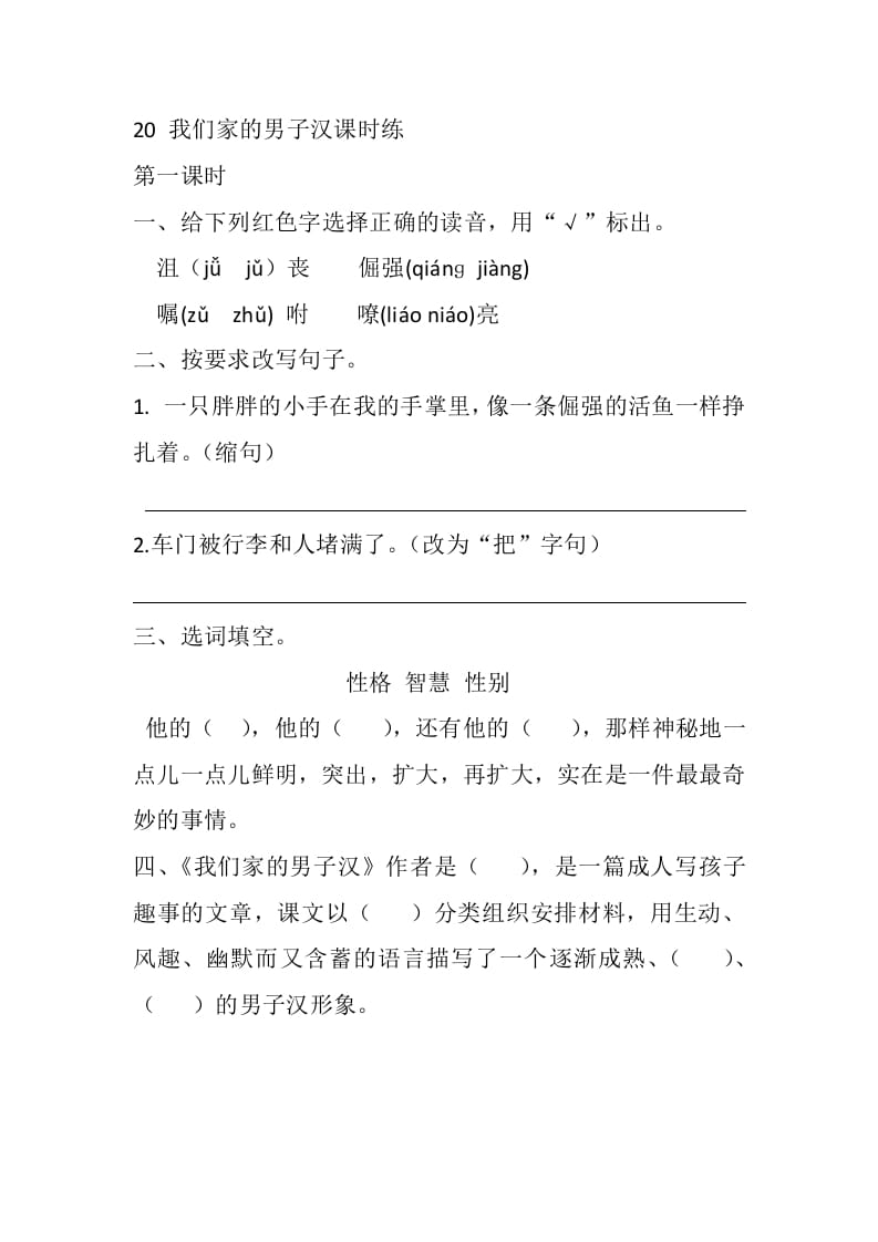 四年级语文下册20我们家的男子汉课时练-知识笔记