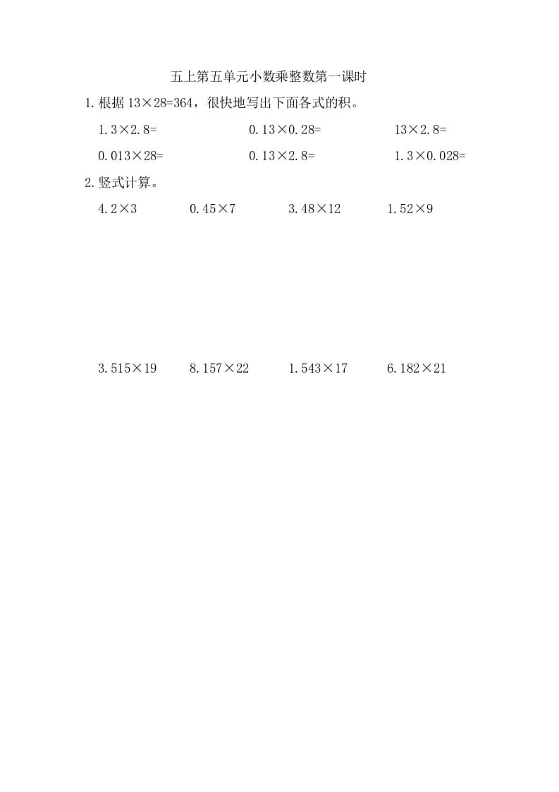 五年级数学上册5.1小数乘整数（苏教版）-知识笔记