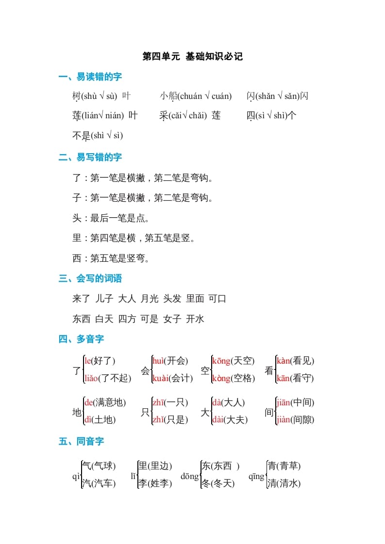 一年级语文上册第4单元基础知识必记（部编版）-知识笔记