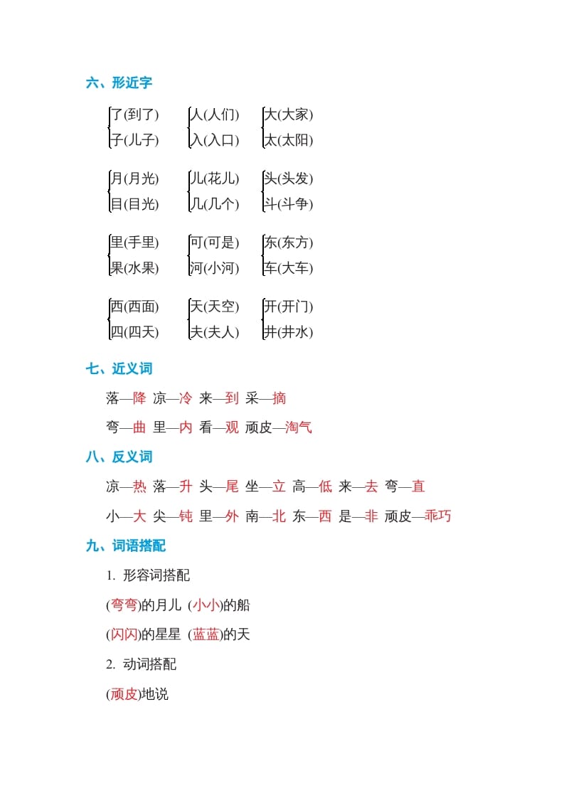 图片[2]-一年级语文上册第4单元基础知识必记（部编版）-知识笔记