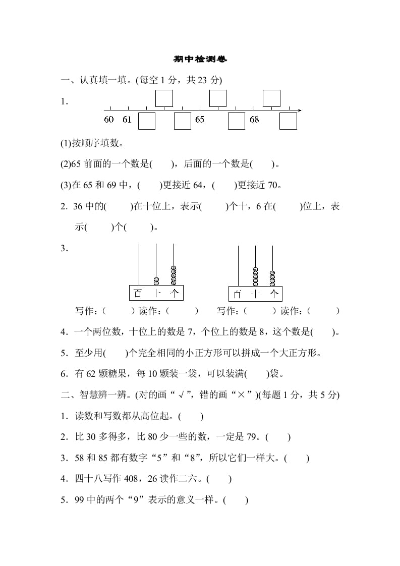 一年级数学下册期中检测卷-知识笔记