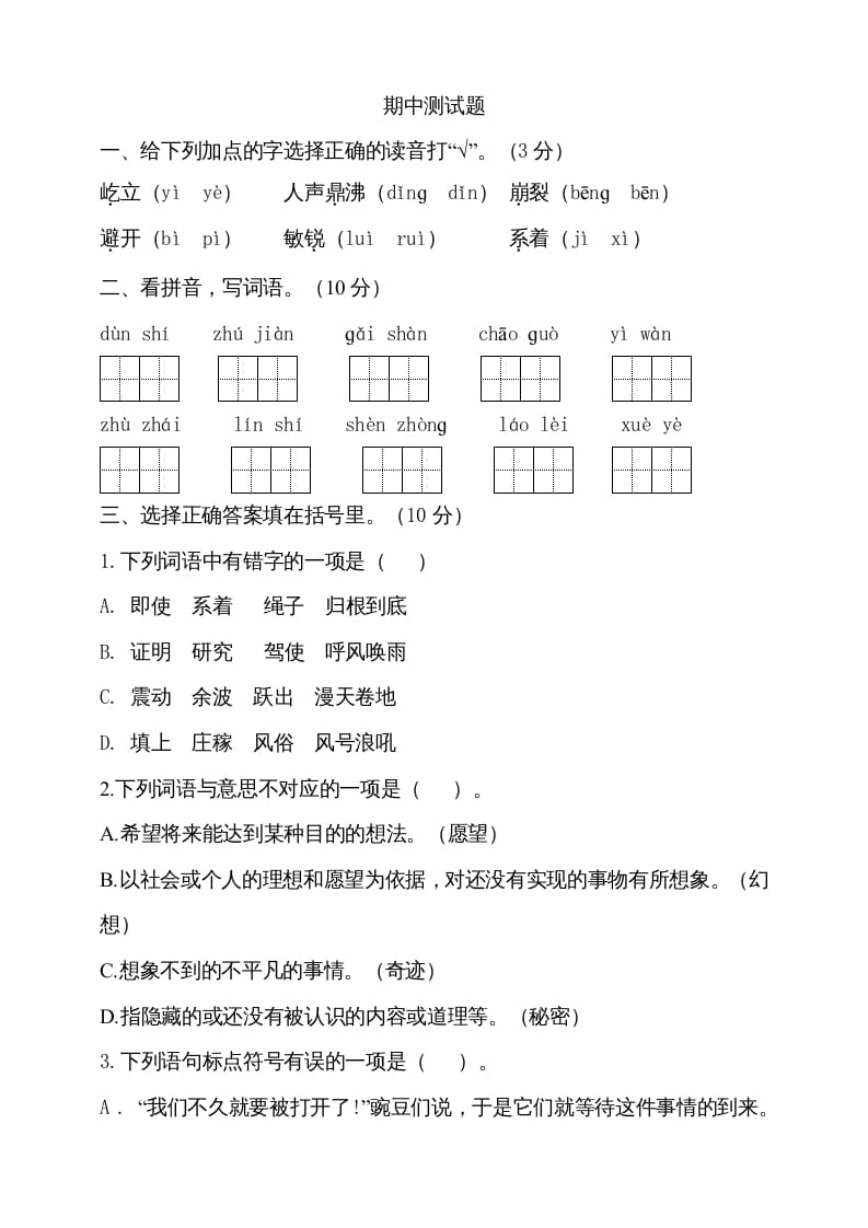 四年级语文上册期中测试(7)-知识笔记