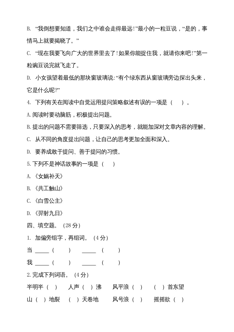 图片[2]-四年级语文上册期中测试(7)-知识笔记