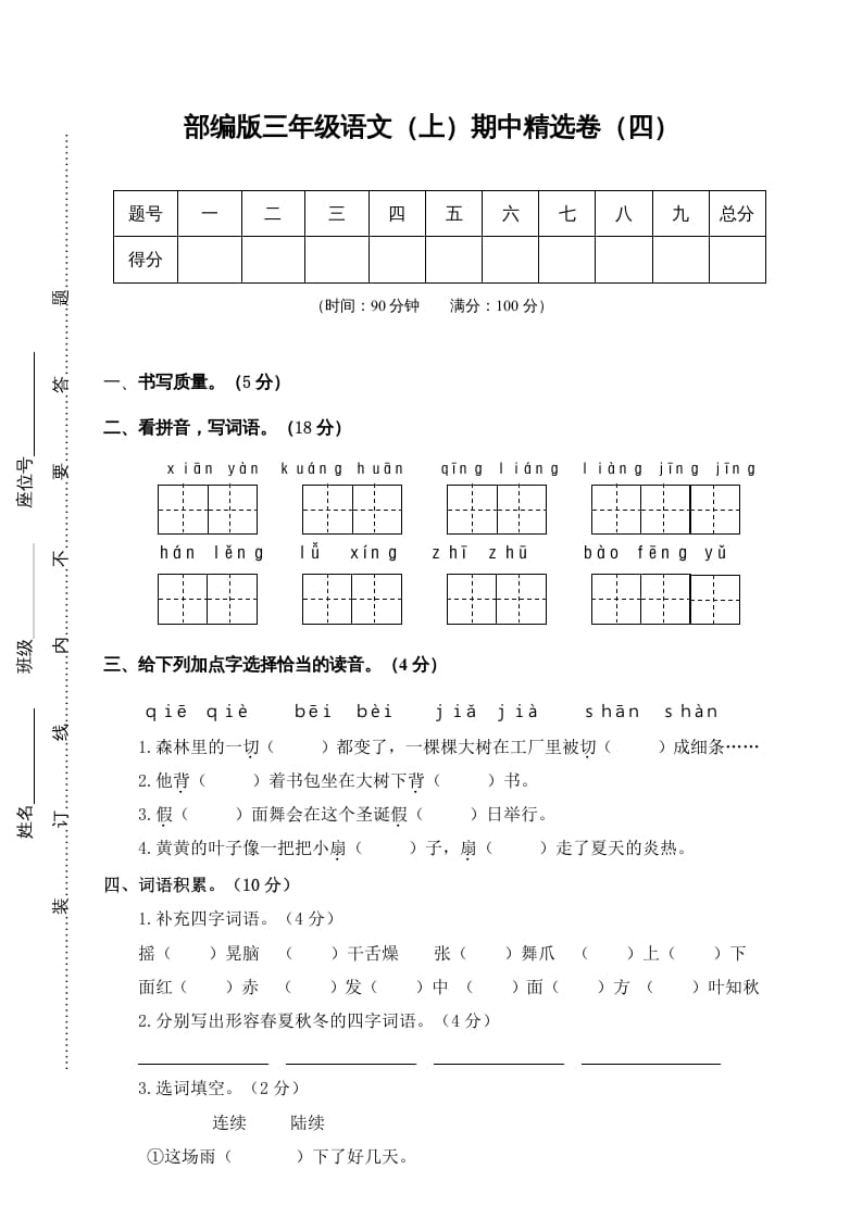 三年级语文上册4.期中精选卷（四）（部编版）-知识笔记