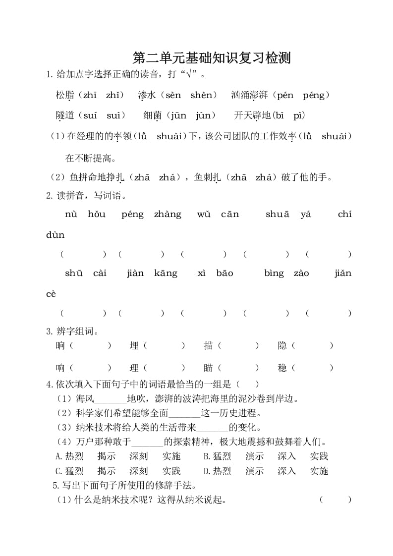 四年级语文下册试卷-第二单元基础知识复习检测（附答案）人教部编版-知识笔记