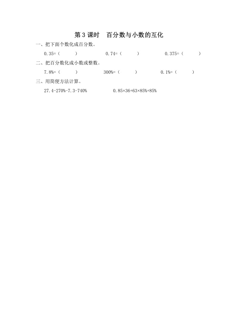 六年级数学上册第3课时百分数与小数的互化（苏教版）-知识笔记