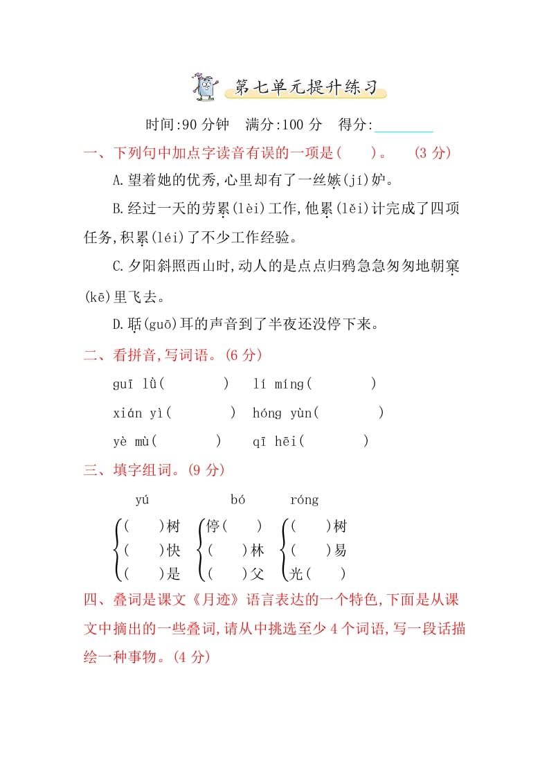 五年级语文上册第七单元提升练习（部编版）-知识笔记