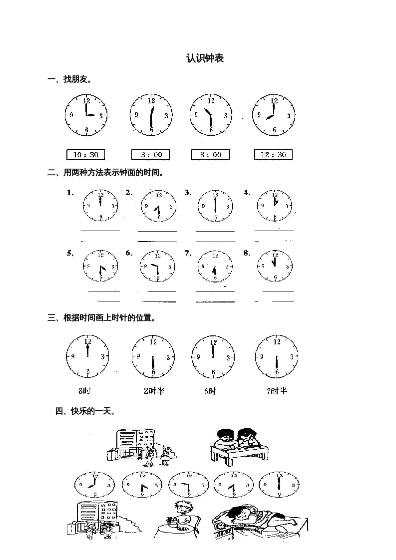 一年级数学上册第七单元《认识钟表》试卷3（人教版）-知识笔记