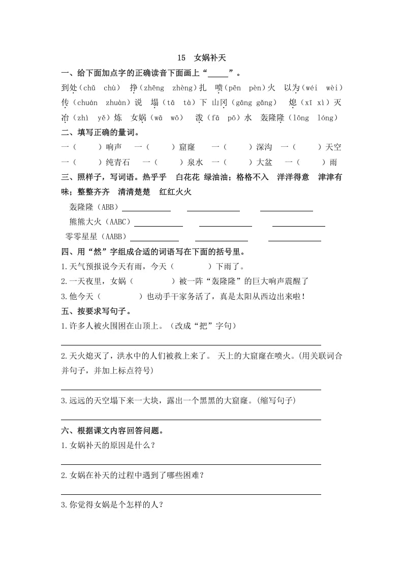 四年级语文上册15女娲补天-知识笔记