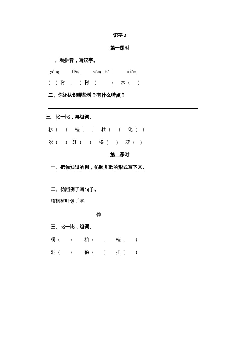 二年级语文上册识字2（部编）-知识笔记