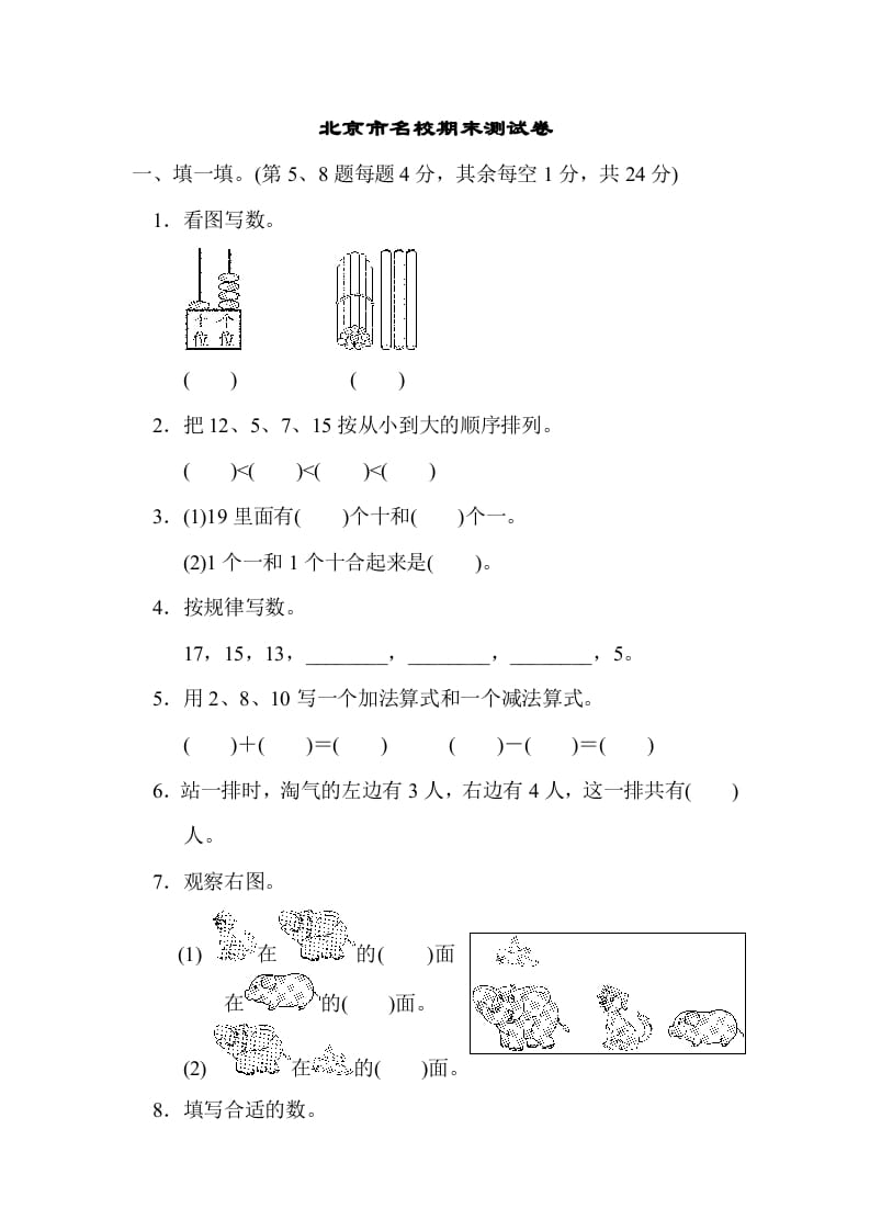 一年级数学上册北京市名校期末测试卷(北师大版)-知识笔记