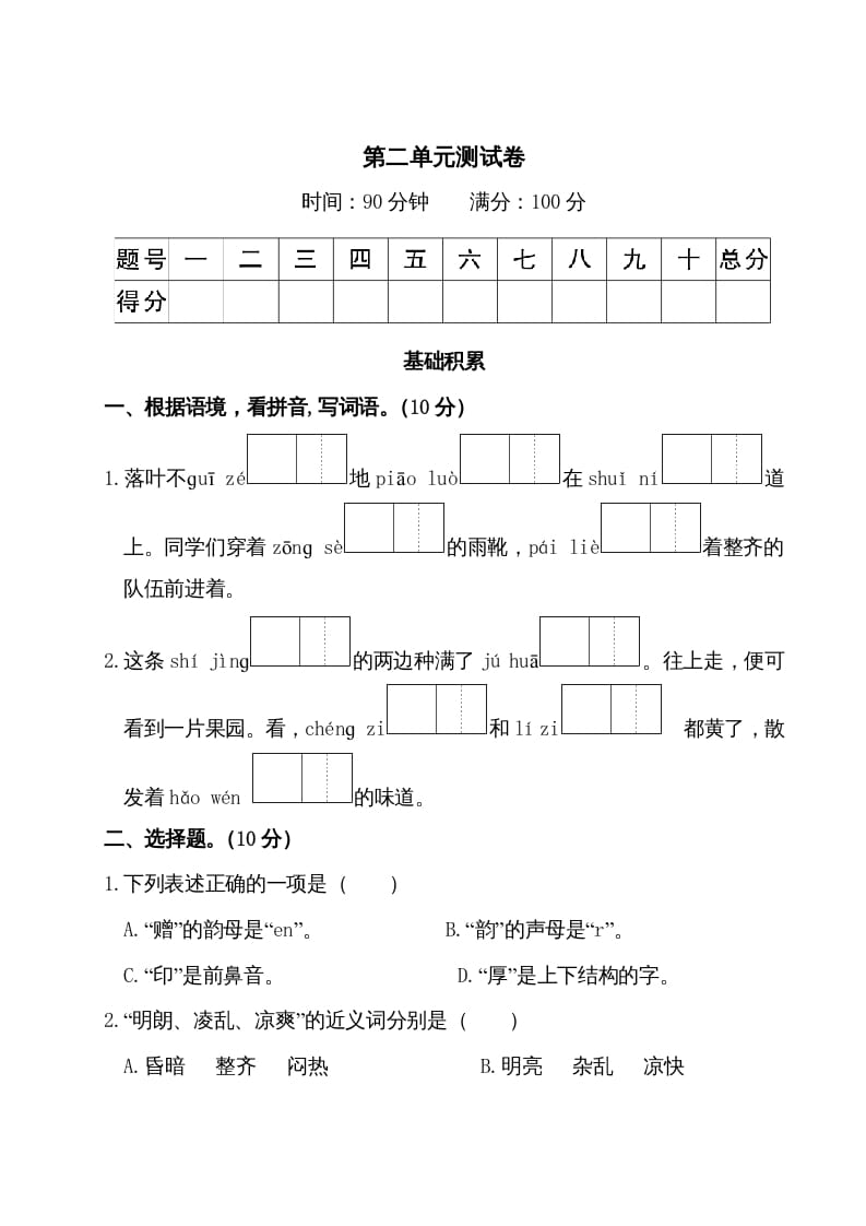 三年级语文上册第二单元测试卷（部编版）-知识笔记