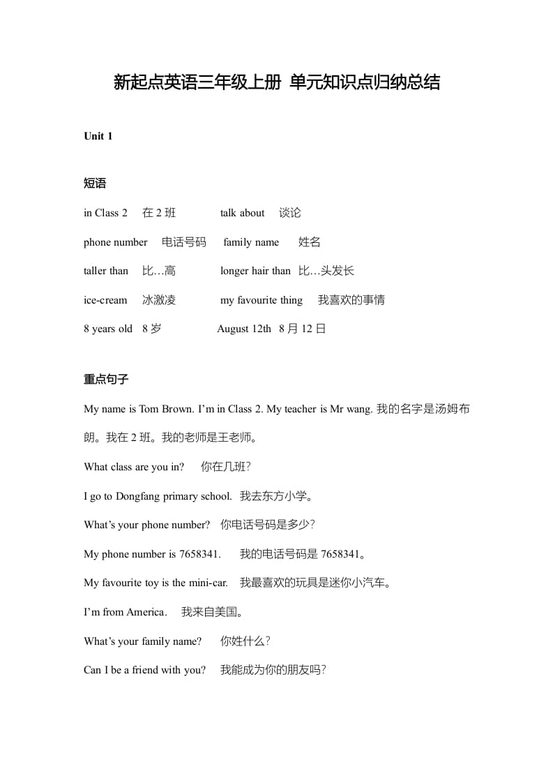 三年级英语上册单元知识点归纳总结（人教版一起点）-知识笔记