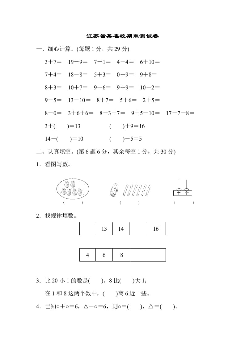 一年级数学上册江苏省某名校期末测试卷（苏教版）-知识笔记