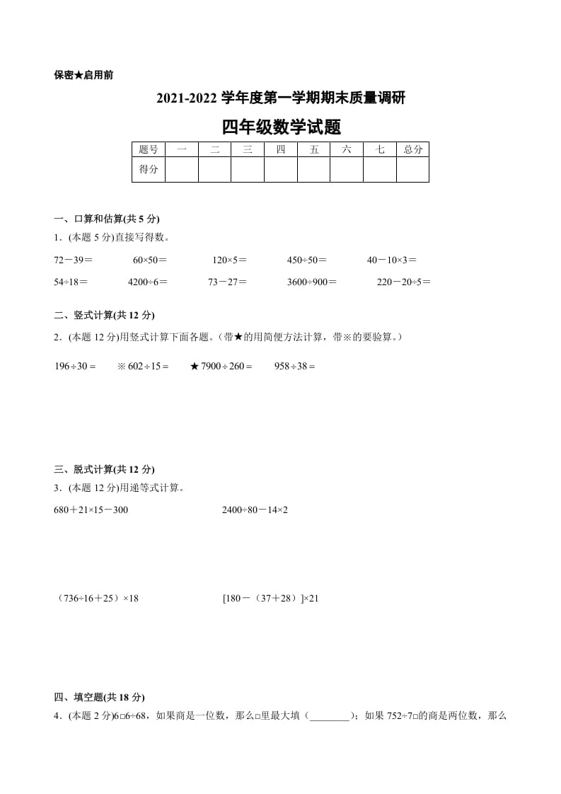 四年级数学上册期末数学押题卷B【试卷+答案】（苏教版）-知识笔记