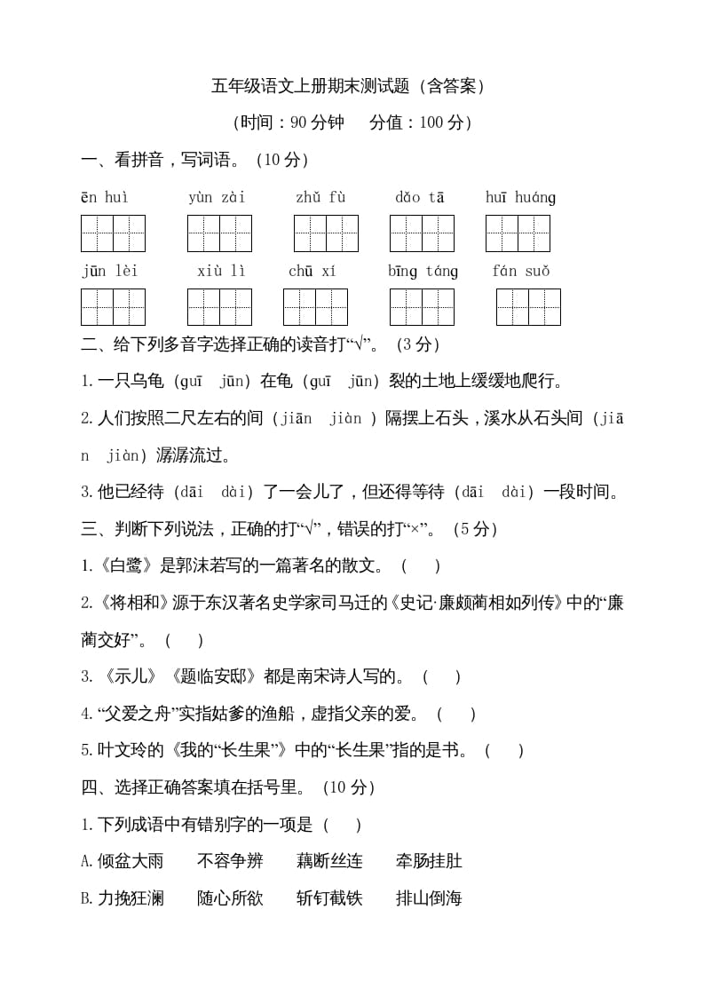 五年级语文上册（期末测试）--部编版(15)（部编版）-知识笔记
