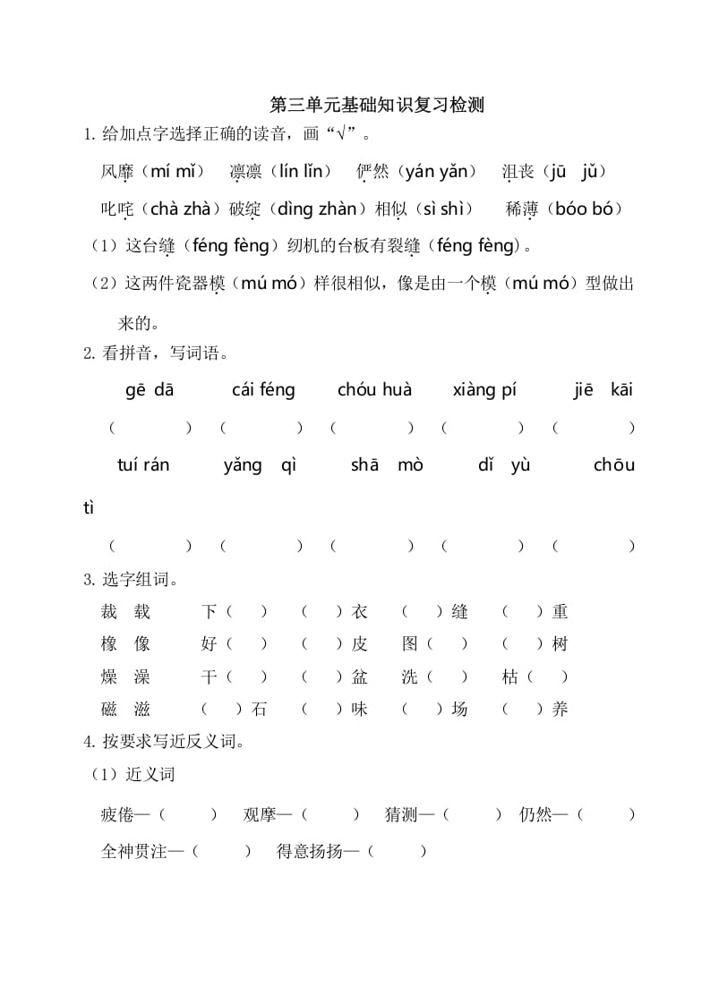六年级语文上册第三单元基础知识复习检测（附答案）（部编版）-知识笔记
