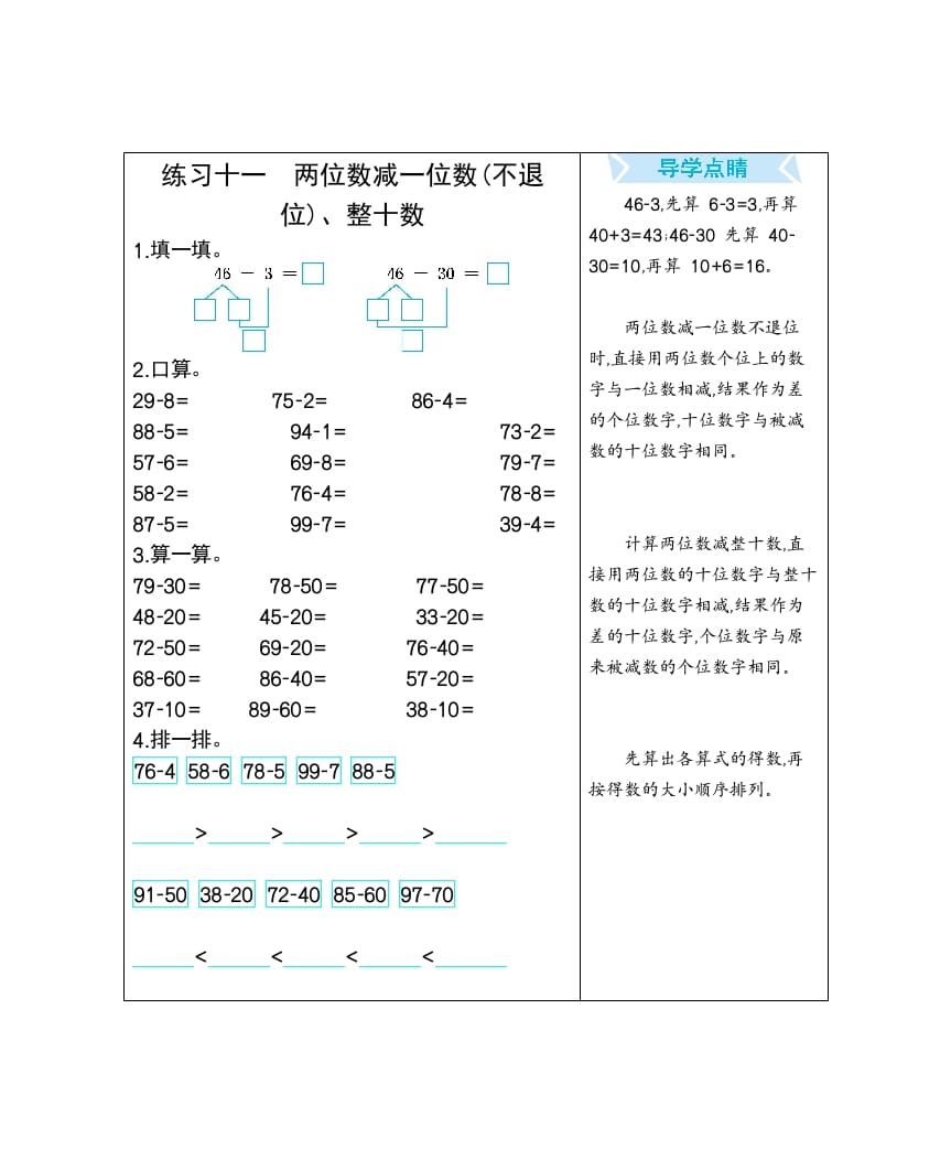 一年级数学下册练习十一两位数减一位数(不退位)、整十数-知识笔记