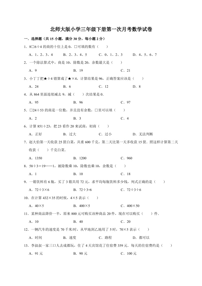三年级数学下册试题第一次月考试卷1北师大版（有答案）-知识笔记