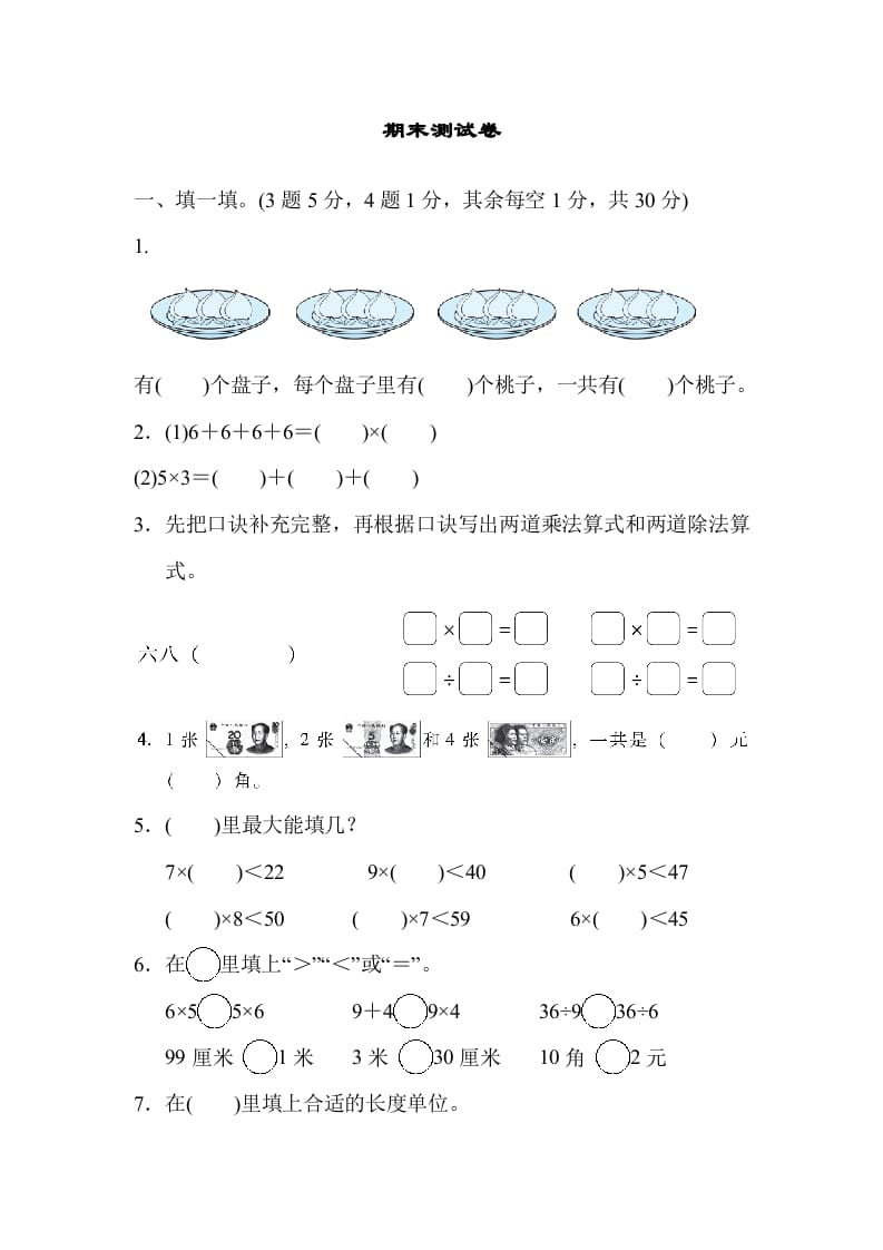 二年级数学上册期末练习(11)（北师大版）-知识笔记