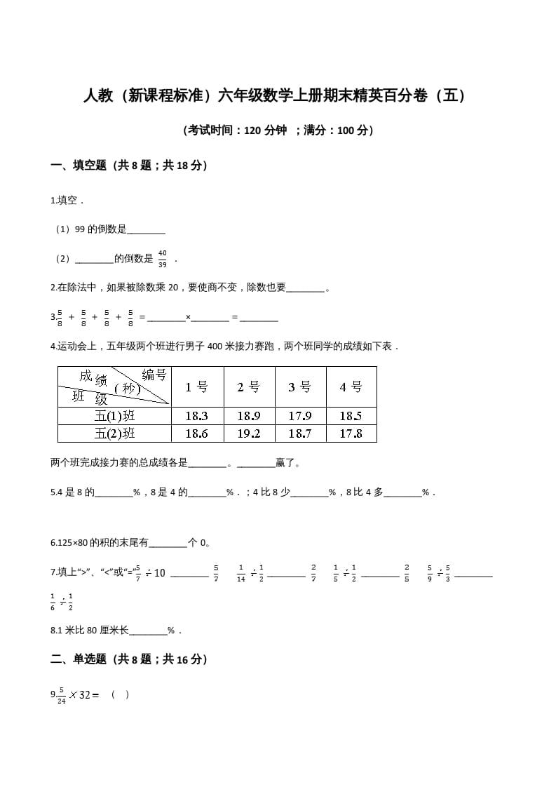 六年级数学上册期末精英百分卷（五）（人教版）-知识笔记