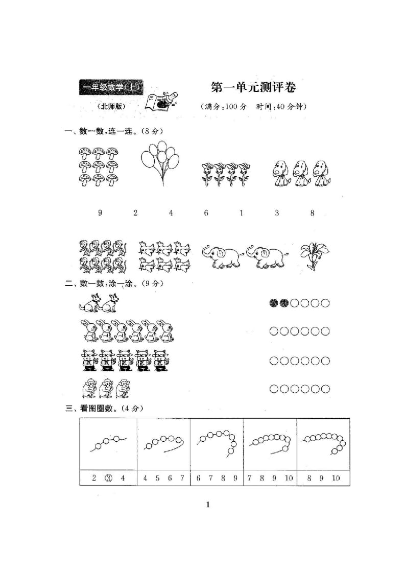 图片[2]-一年级数学上册单元期中期末精品测试卷22份附完整答案(北师大版)-知识笔记
