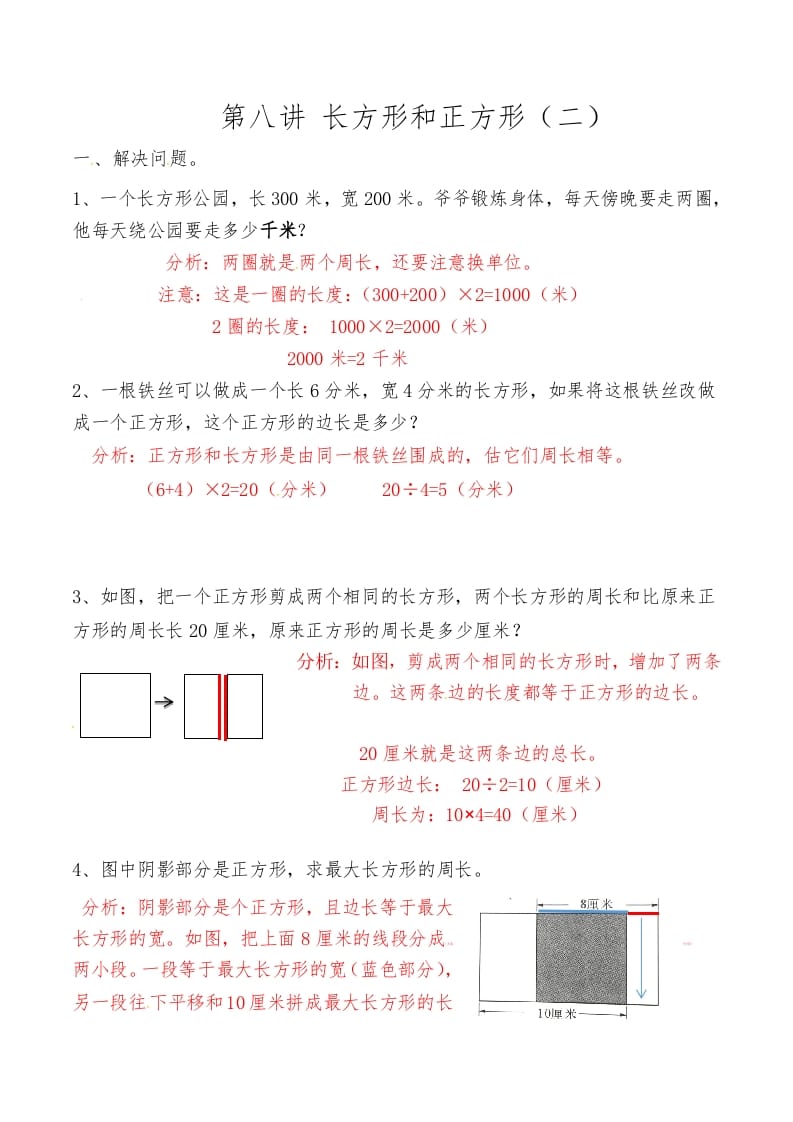 三年级数学上册第八讲长方形和正方形（二）答案（人教版）-知识笔记