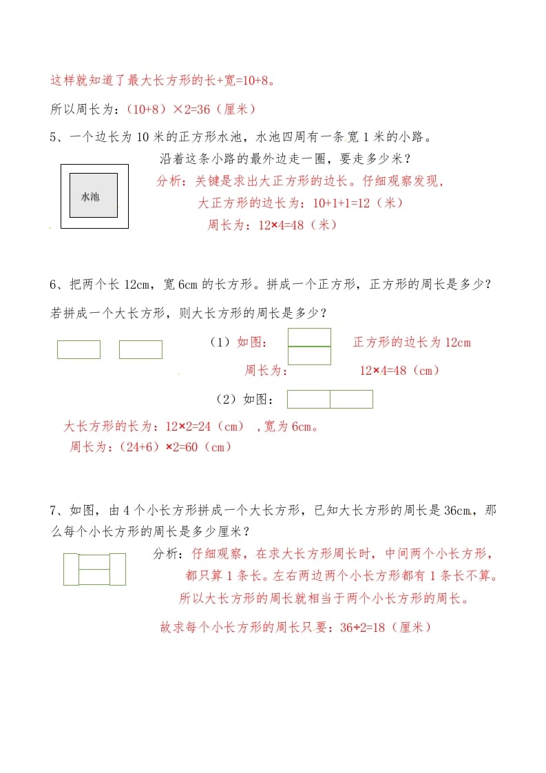 图片[2]-三年级数学上册第八讲长方形和正方形（二）答案（人教版）-知识笔记