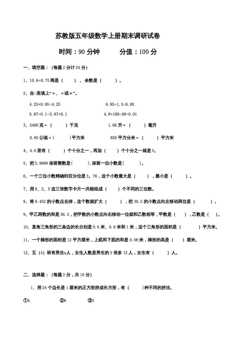 五年级数学上册期末测试卷（苏教版）-知识笔记