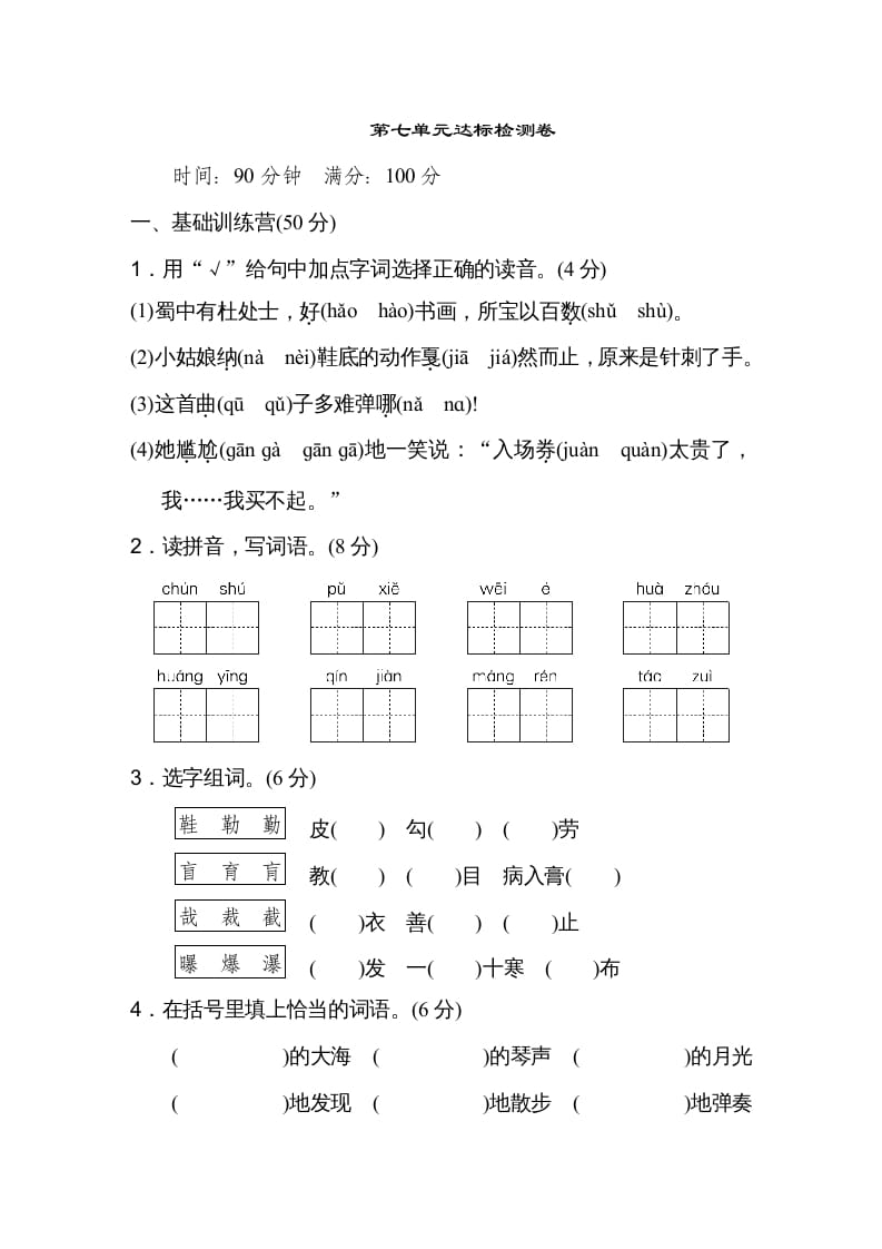 六年级语文上册第七单元达标检测卷（一）（部编版）-知识笔记