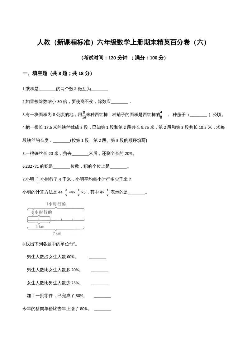 六年级数学上册期末精英百分卷（六）（人教版）-知识笔记