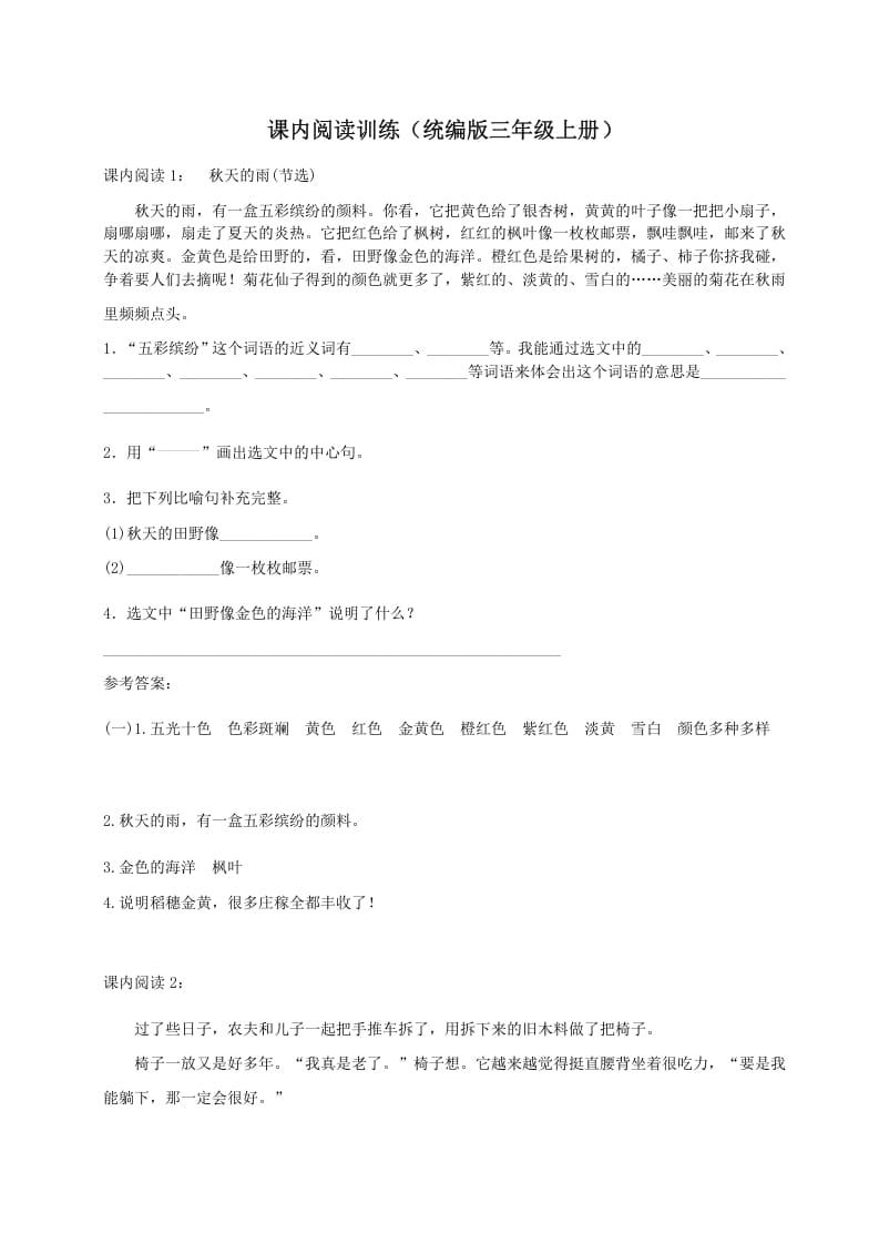 三年级语文上册（）课内阅读训练（含参考答案）（部编版）-知识笔记