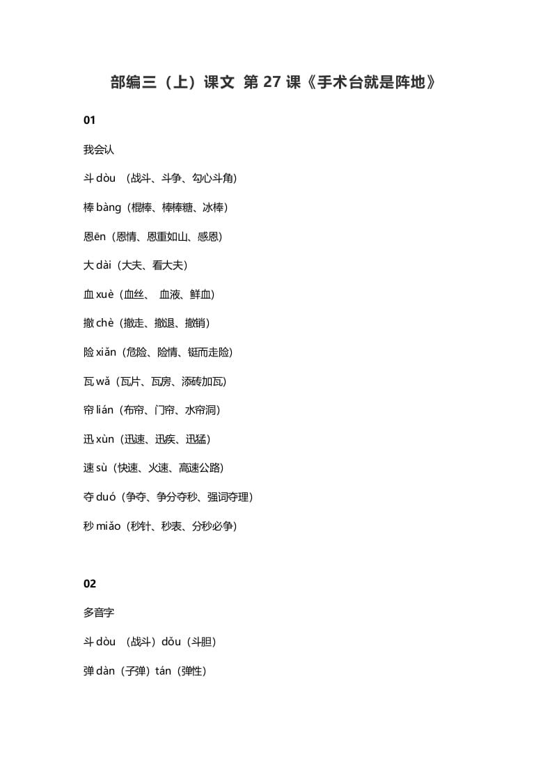 三年级语文上册28三（上）课文第26课《手术台就是阵地》（部编版）-知识笔记