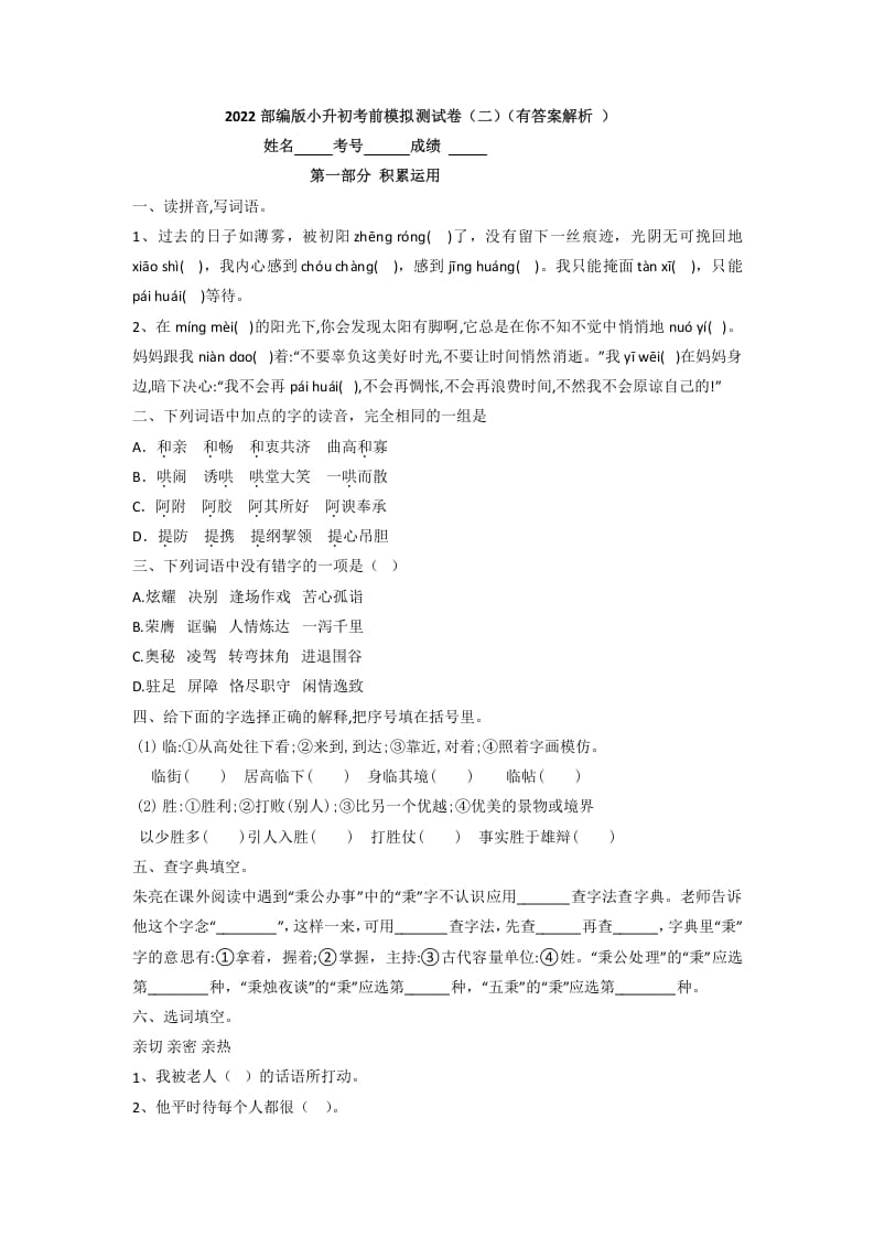 六年级语文下册2022部编版小升初考前模拟测试卷（二）（有答案解析）-知识笔记