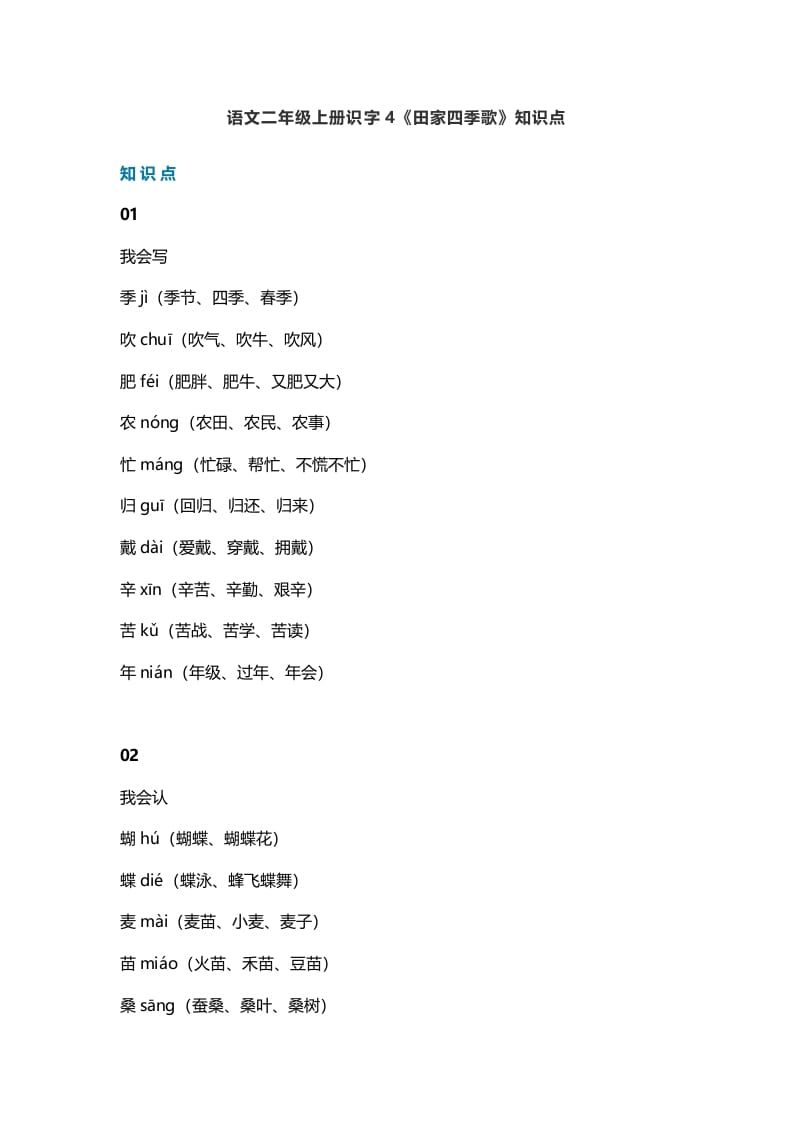 二年级语文上册7识字4《田家四季歌》知识点（部编）-知识笔记