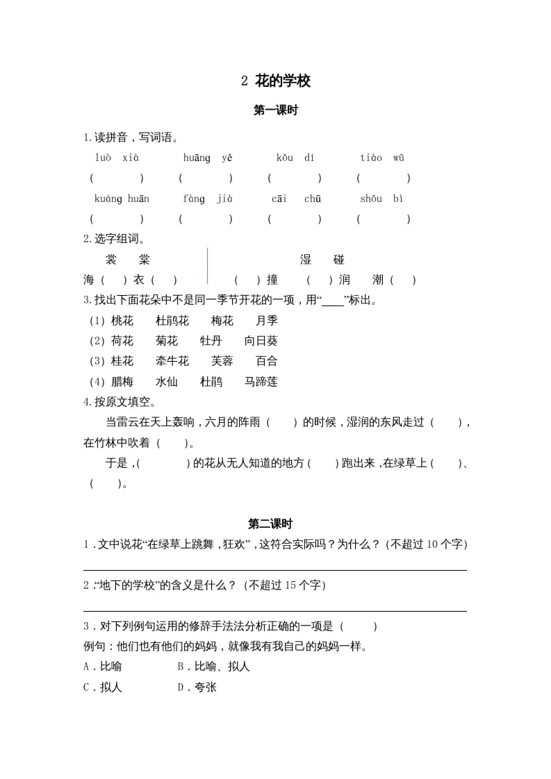 三年级语文上册2花的学校课时练（部编版）-知识笔记