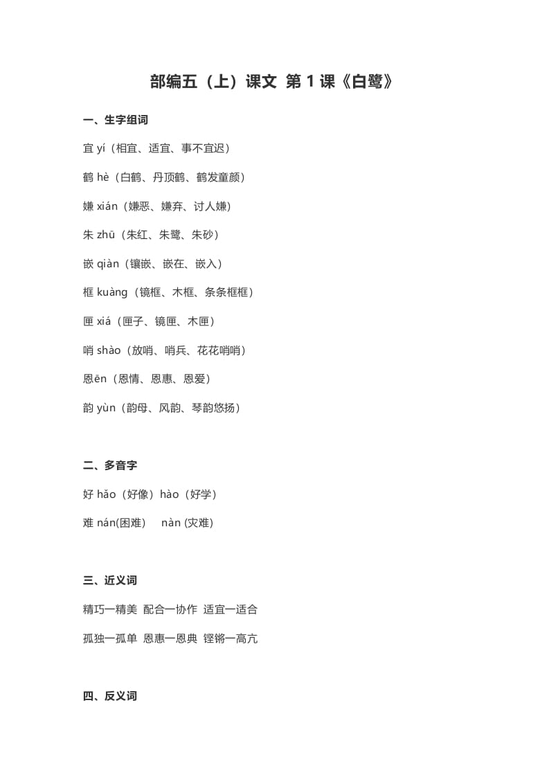 五年级语文上册课文第1课《白鹭》（部编版）-知识笔记