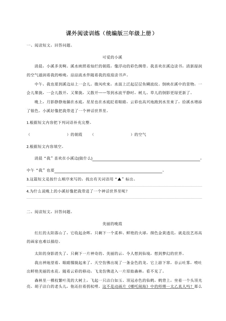 三年级语文上册（版）课外阅读训练（含参考答案）（部编版）-知识笔记
