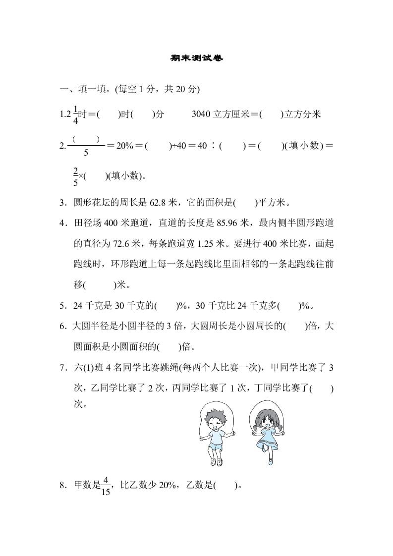六年级数学上册期末练习(9)（北师大版）-知识笔记