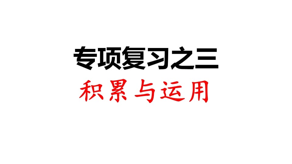 三年级语文上册专项复习之三积累与运用（部编版）-知识笔记