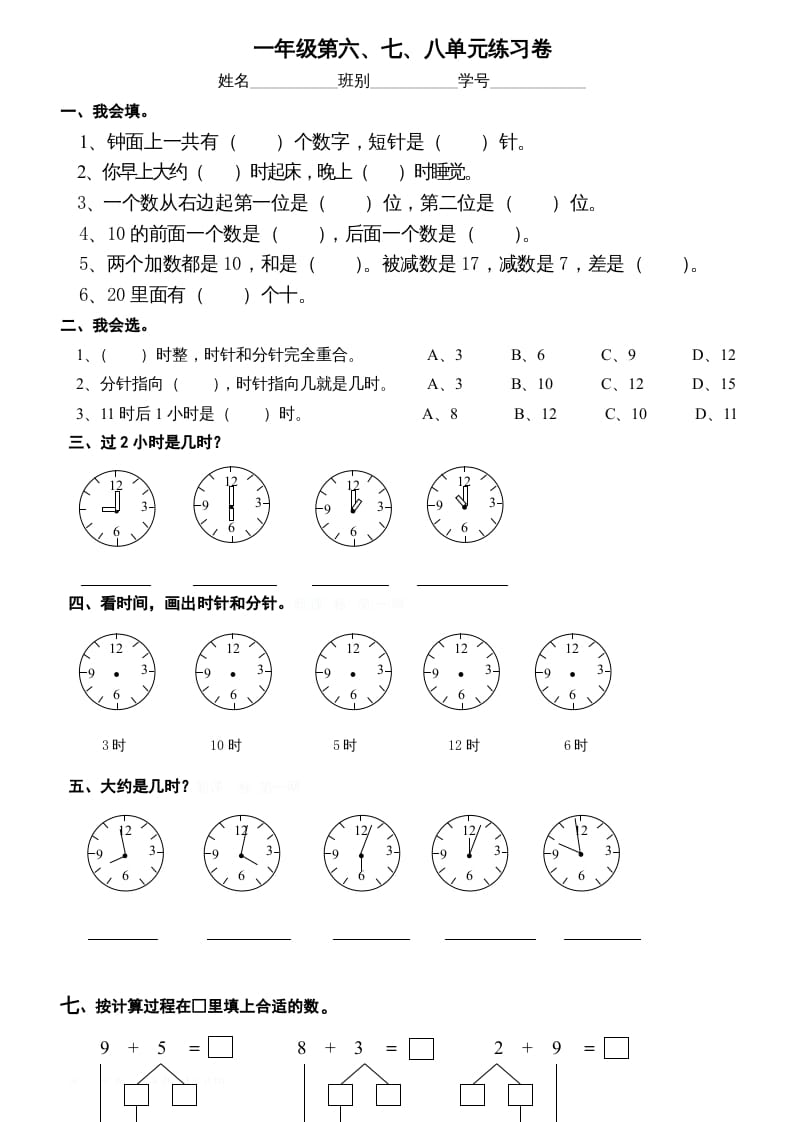 一年级数学上册第6-8单元试卷（人教版）-知识笔记