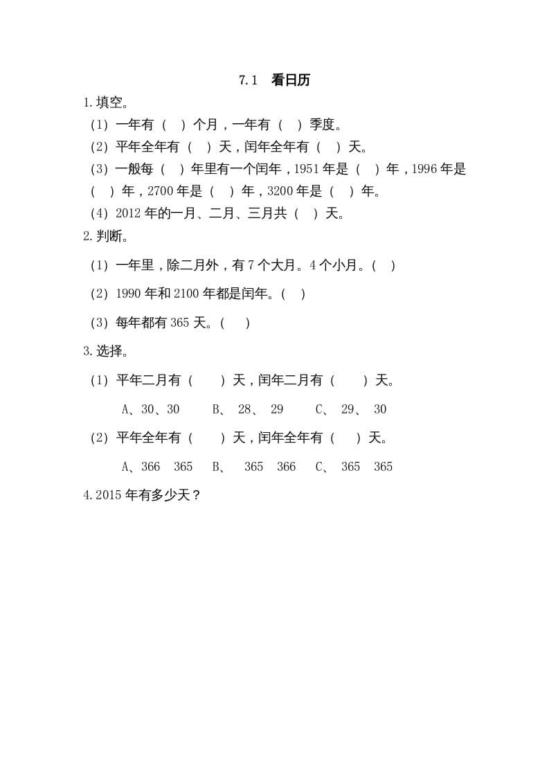 三年级数学上册7.1看日历（北师大版）-知识笔记