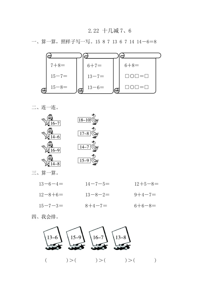 一年级数学下册2.2.2十几减7、6-知识笔记