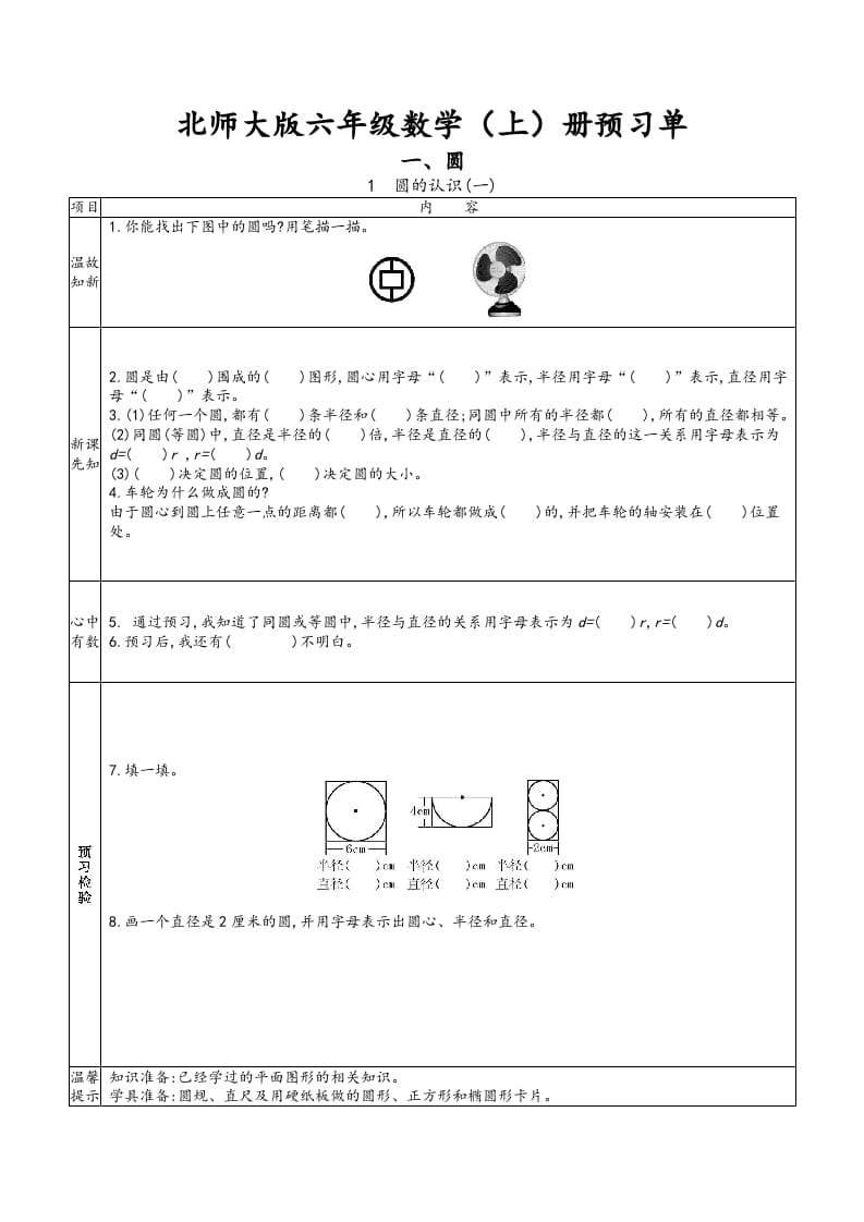 六年级数学上册预习单（北师大版）-知识笔记