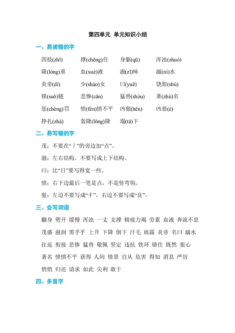 四年级语文上册第四单元单元知识小结-知识笔记