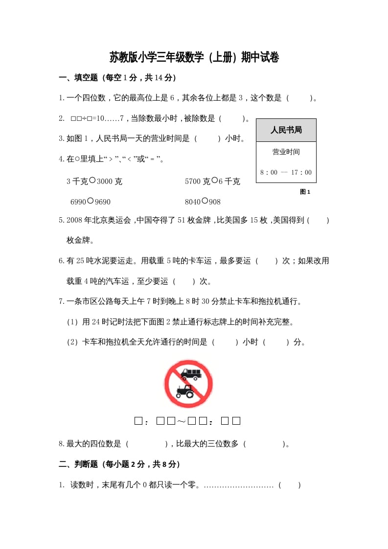 三年级数学上册期中测试卷3（苏教版）-知识笔记