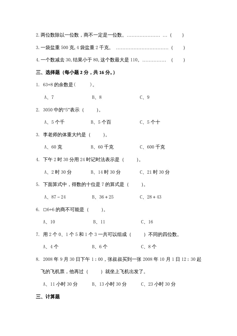 图片[2]-三年级数学上册期中测试卷3（苏教版）-知识笔记