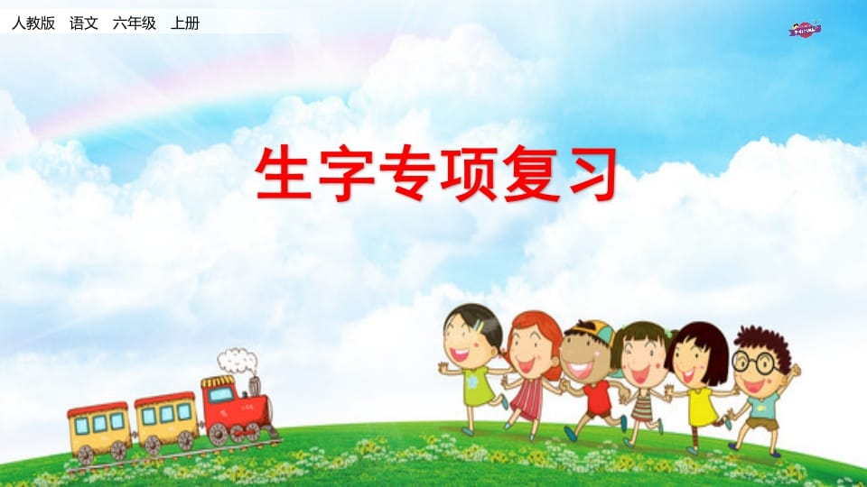 六年级语文上册专项复习之九生字专项（部编版）-知识笔记